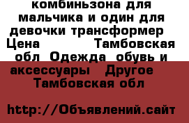 2 комбиньзона для мальчика и один для девочки трансформер › Цена ­ 7 000 - Тамбовская обл. Одежда, обувь и аксессуары » Другое   . Тамбовская обл.